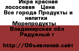 Икра красная лососевая › Цена ­ 185 - Все города Продукты и напитки » Морепродукты   . Владимирская обл.,Радужный г.